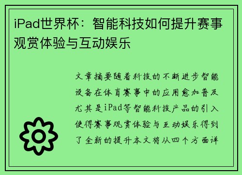 iPad世界杯：智能科技如何提升赛事观赏体验与互动娱乐