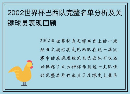 2002世界杯巴西队完整名单分析及关键球员表现回顾