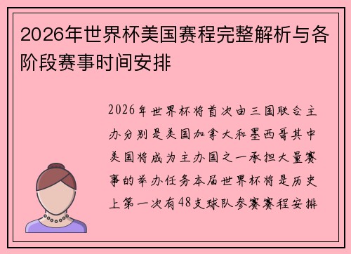 2026年世界杯美国赛程完整解析与各阶段赛事时间安排