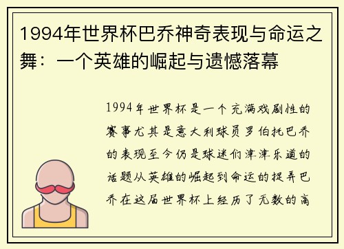 1994年世界杯巴乔神奇表现与命运之舞：一个英雄的崛起与遗憾落幕