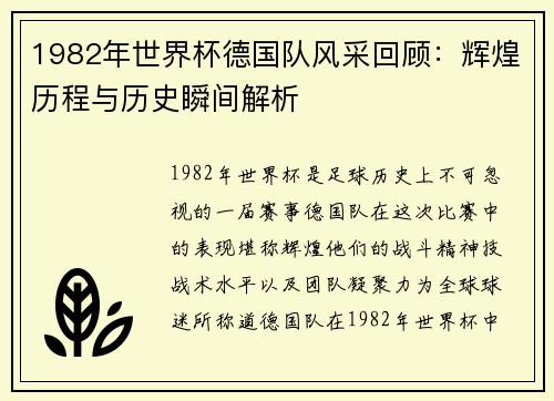 1982年世界杯德国队风采回顾：辉煌历程与历史瞬间解析