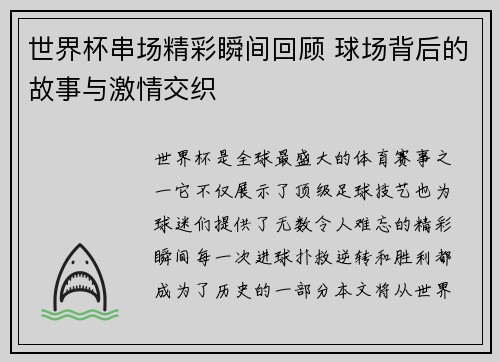 世界杯串场精彩瞬间回顾 球场背后的故事与激情交织